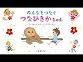 みんなをつなぐ「つなひきかちゃん」（絵本動画）