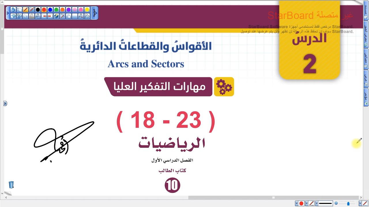 مهارات التفكير العليا الأقواس والقطاعات الدائرية رياضيات عاشر المنهاج الجديد