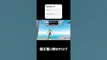調子悪い時のクリップ フォートナイト チャンネル登録 Fortnite Shorts 