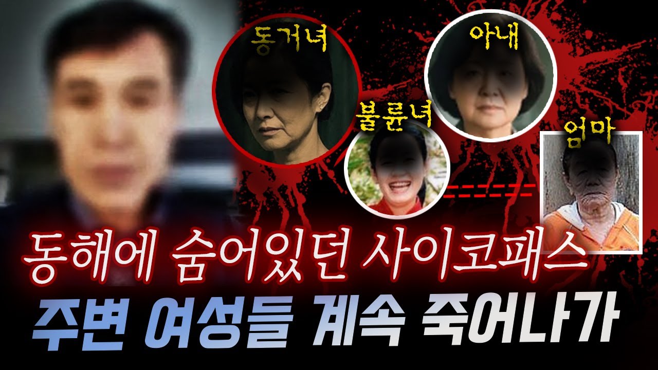동거녀,불륜녀 엄마,아내까지..알고보니 고위험군 '사이코패스' 40대 남성
