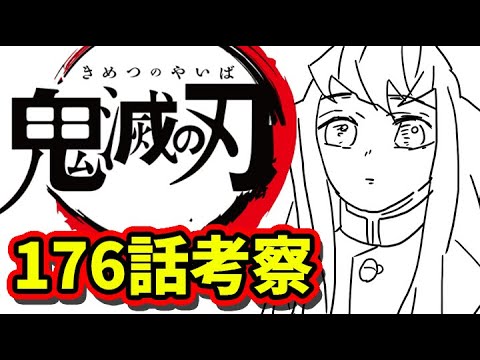 鬼滅の刃 176話考察 きめつのやいば ネタバレ 最新話 考察 Youtube