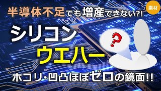 【シリコンウエハー】平坦で異物のないシリコン表面が半導体に必要な理由