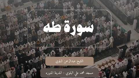سورة طه كاملة || الشيخ عبدالرحمن البلوي رمضان ١٤٤٦