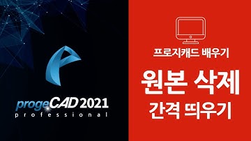 progeCAD(프로지캐드) , Autocad(오토캐드 기초) ! OFFSET 원본 삭제 간격 띄우기 OFFSETSMART!