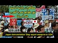 شاهد سبب غضب اليابانيين على حروب أمريكا في الدول العربية Japan demonstration against USA
