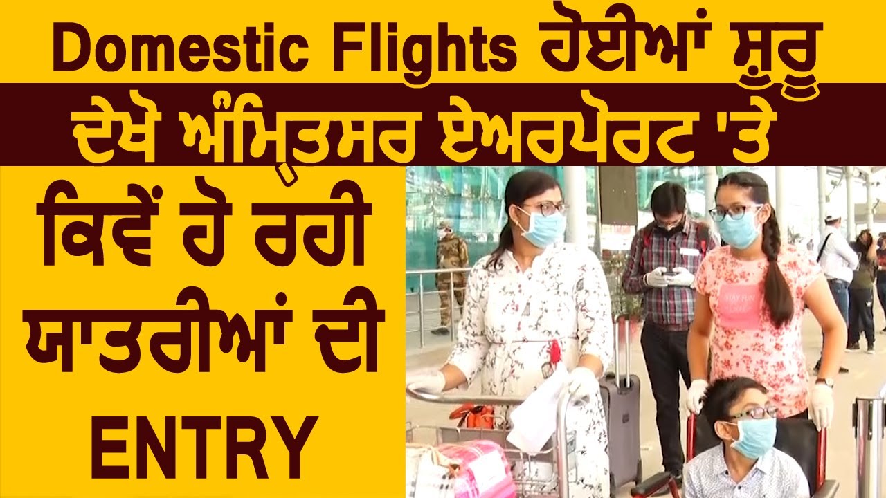 Domestic Flights हुई शुरू, देखें Amritsar के Airport पर Passengers की कैसे हो रही Entry