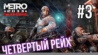 Метро  Metro 2033 #3 прохождение / четвертый рейх существует