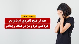 بعد از فسخ نامزدی ام  نامزدم خودکشی کرد و من عذاب وجدان شدم | داستان واقعی