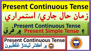 Present Continuous Tense in English & Sindhi | Present Continuous Tense with examples in Sindhi