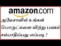 How to become seller on Amazon in Tamil அமேசானில் உங்கள் பொருட்களை விற்று பணம் சம்பாதிப்பது எப்படி?