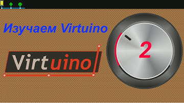 Изучаем Virtuino ч.2