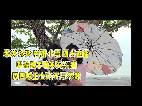 米英。珍珍  若妍。小雪。晚上七點。喻米英 （直播頻道）