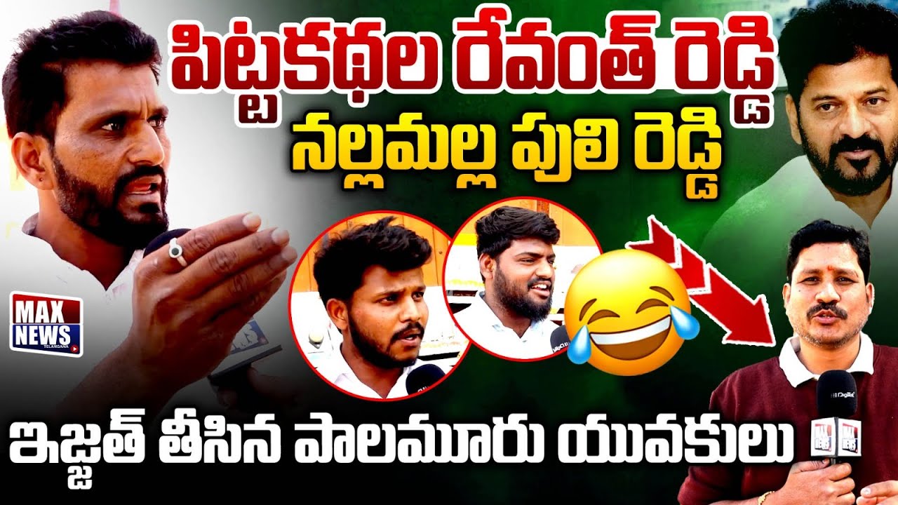 పిట్టకథల రేవంత్ రెడ్డి ... | Youth Satarical Comments on CM Revanth Reddy | KCR | BRS | MAX News
