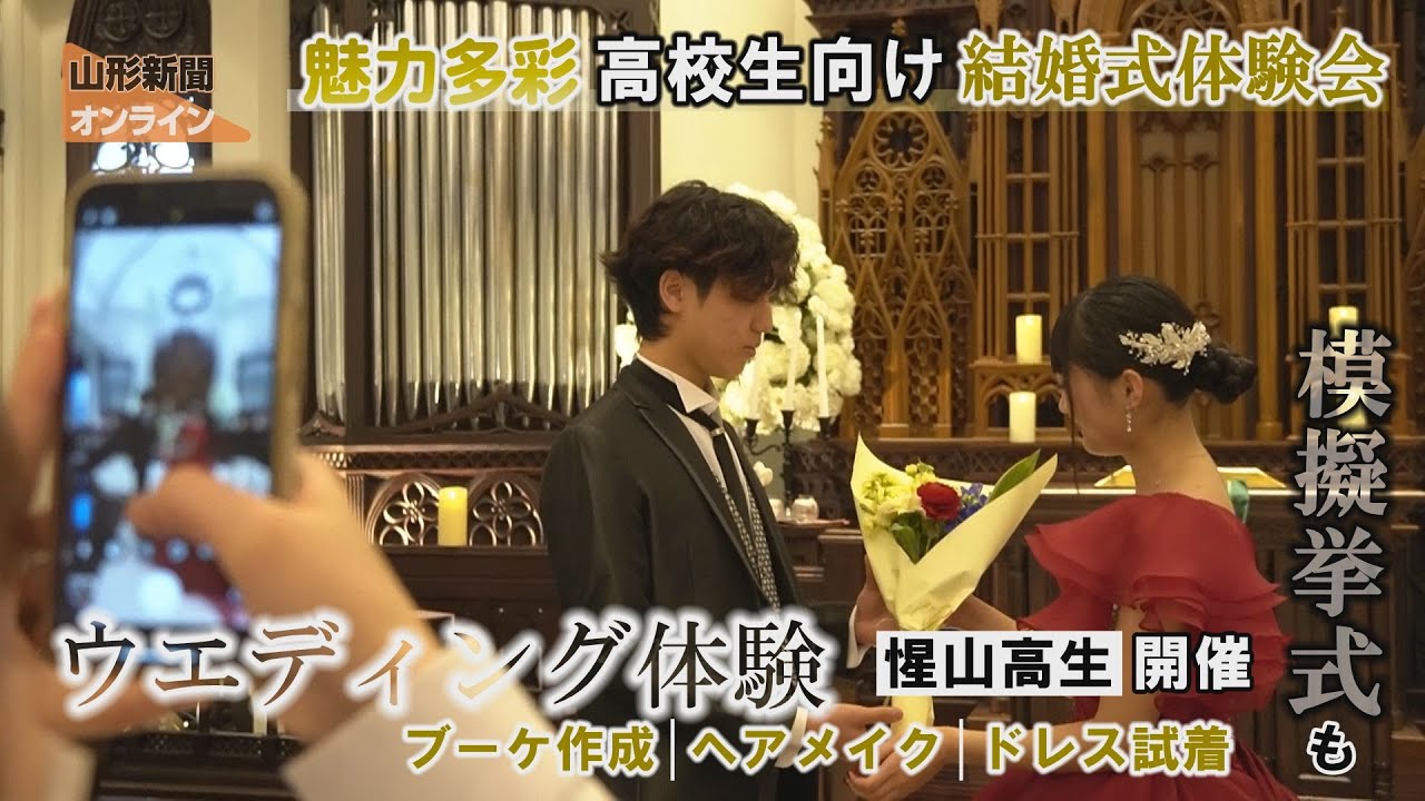 魅力多彩、高校生向け結婚式体験会　山形市・ホテルメトロポリタン山形