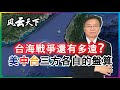 台海戰爭還有多遠? 美中台三方 各自的盤算