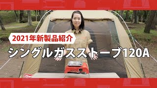 商品紹介「シングルガスストーブ120A」| コールマン