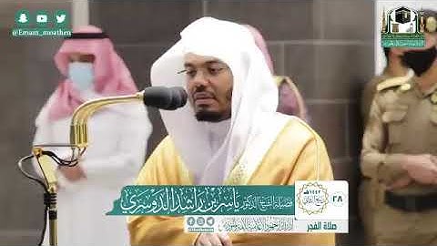 تلاوة فضيلة الشيخ د.‎#ياسر_الدوسري من صلاة الفجر 28 ربيع الثاني 1442هــ.