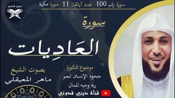 سورة العاديات - ماهر المعيقلي / Maher Al muaiqly - Surah Al adiyat