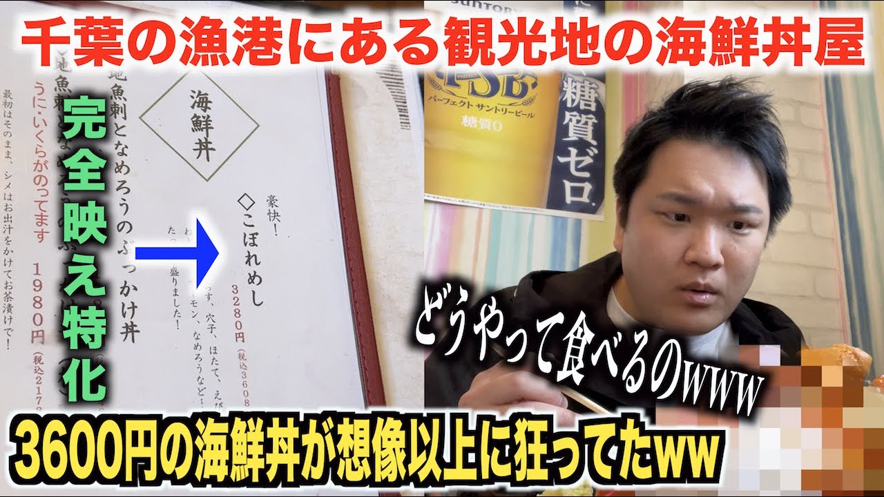 【ヤバすぎ】千葉の漁港にある観光地の3600円の海鮮丼が中々狂ってたんだけどwww