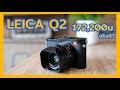 รีวิว LEICA Q2 | จับตัวจริงตัวแรกๆในไทย สอนใช้งานเบื้องต้น