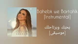 أنغام - بحبّك وبرتاحلك [موسيقى]/Angham - Bahebk we Bartahlk [Instrumental]