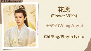 花愿 (Flower Wish) - 王安宇 (Wang Anyu)《神隐 The Last Immortal》Chi/Eng/Pinyin lyrics
