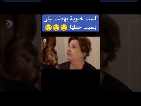 الست خيريةبهدلت ليلى بسبب حملها الاوراق المتساقطة
