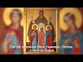 мученицы Вера, Надежда, Любовь и их мать София. Православный календарь 30 сентября 2023