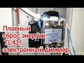 Переделал управление сбросом энергии на TL431