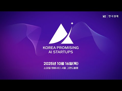 [Live] Korea Promising AI Startups 2025