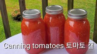 토마토 캔 만들기 ** 꼭 캔닝(통조림) 전용 유리 용기를 사용해 주세요!! ** Canning tomatoes~You should use canning jar !!