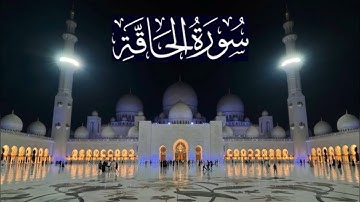سورة الحاقة كاملة - ادريس ابكر رمضان 1445 - 2024
