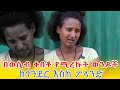 የወሲብ ቀበቶ ምንድነው? አስደንጋጩ ታሪክ! Ethiopia | EthioInfo.