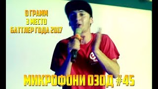 Микрофони Озод #45 0 Грамм 3-юм да Баттлери Сол 2017 (RAP.TJ)