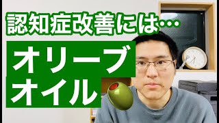 オリーブオイルが認知症改善に良い理由