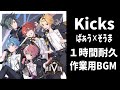 【1時間耐久】Kicks  Knight A -騎士A-  ばぁう×そうま  作業用BGM
