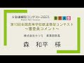 第13回全国高等学校鉄道模型コンテスト　審査員コメント　森和平様