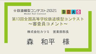 第13回全国高等学校鉄道模型コンテスト　審査員コメント　森和平様