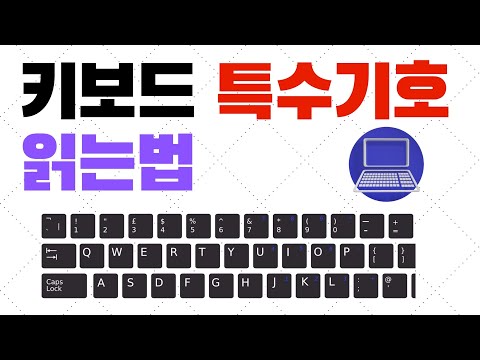 키보드 특수기호, 특수문자 읽는법 || 특수기호 영문,한글로 읽는 법