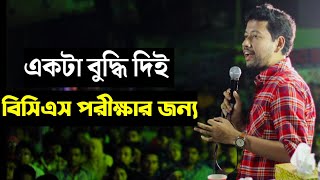 একটা বুদ্ধি দিই বিসিএস পরীক্ষার জন্য | Sushanta Paul