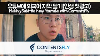 유튜브 영상에 외국어 자막 달기(컨텐츠 플라이 + 인생 첫광고)