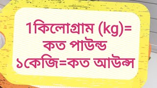 কিলোগ্রাম পাউন্ড আউন্সের হিসাব জেনে নিন ওজনের যাবতীয় হিসাব   ep# screenshot 2