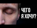 Чего Я Хочу? - Мотивация