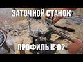 Заточной станок профиль-к02 от компании Техностудия