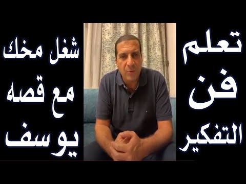 تعلم فن التفكير شغل مخك مع قصه سوره يوسف خواطر سوره يوسف و قصة الإحسان