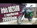 Обзор : IRBIS XR250R c пробегом 20000км