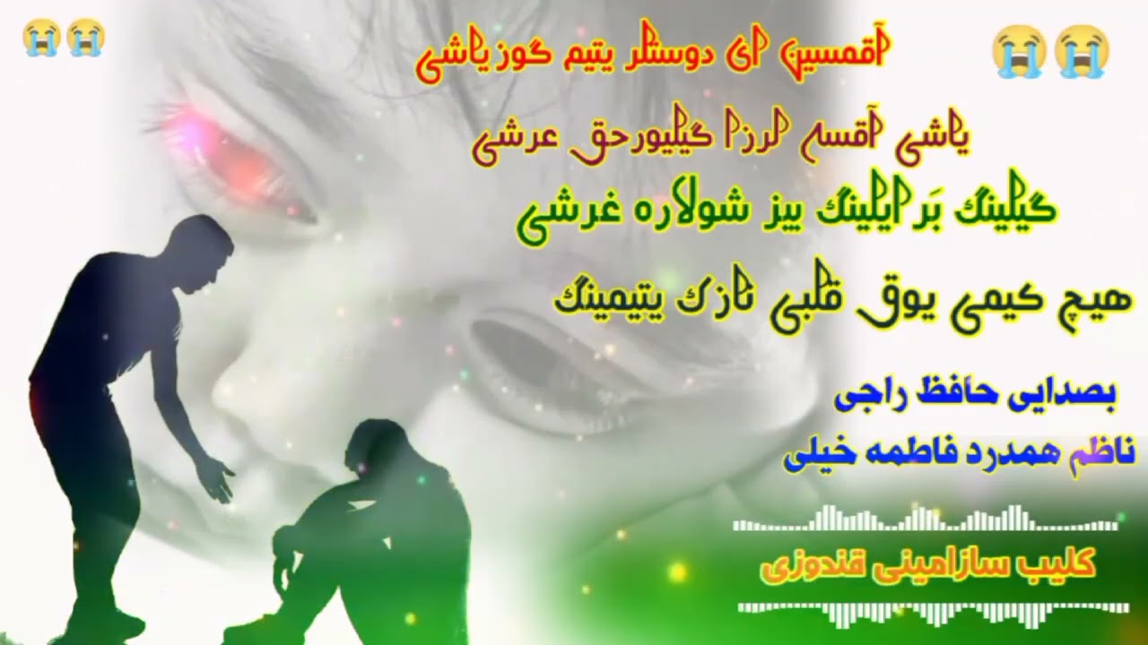 منظومه تازه یتیم لرباراده دلنشین ❤حافظ راجی جوزجانی 🗣️ نینگ سسنده --نشراتگوچی امینی قندوزی