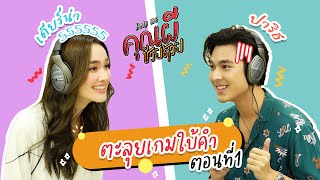 เกมตะลุย ใบ้คำ - เดียร์น่า vs ปาริธ ตอนที่ 1 | Help me คุณผีช่วยด้วย | ตะลุยกองถ่าย