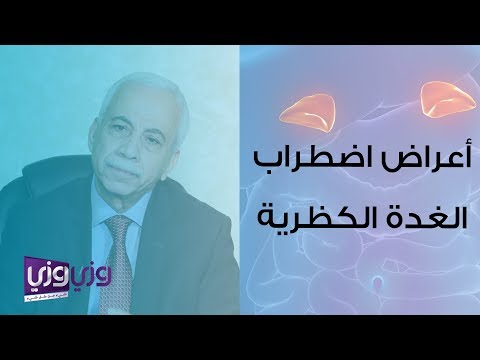 أعراض اضطراب الغدة الكظرية