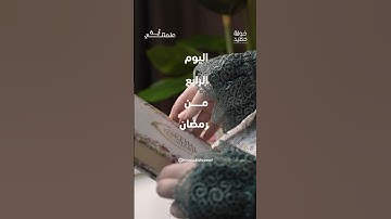 اليوم الرابع من رمضان - علمتني آية من سورة آل عمران #اكسبلور #رمضان